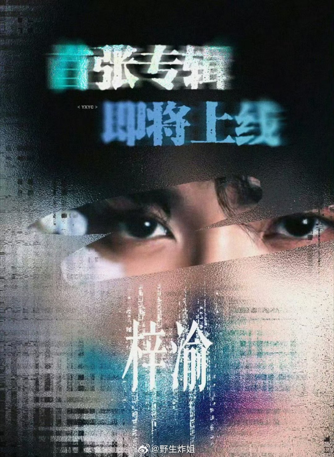 哇哦，梓渝的首张专辑好想要出了，相较而言，梓渝这边还是比较风平浪静的，没有那么多