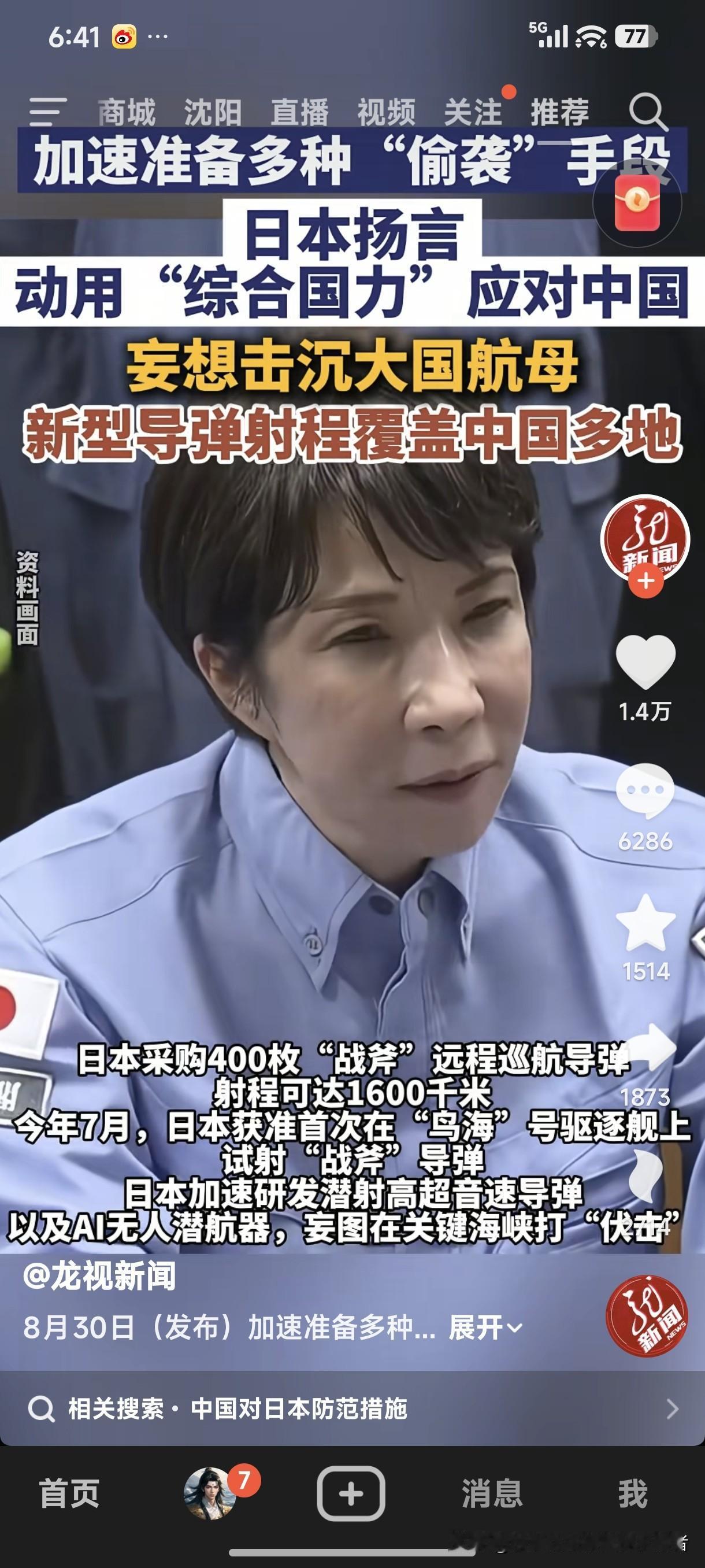 加速准备多种“偷袭”手段，日本扬言动用“综合国力”应对中国。妄想击沉大国航母，新