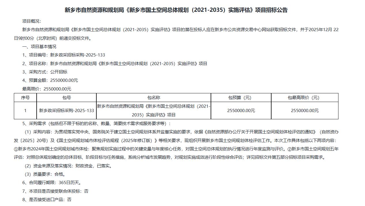 《新乡市国土空间总体规划（2021-2035）实施评估》项目-公开招标公告，预算