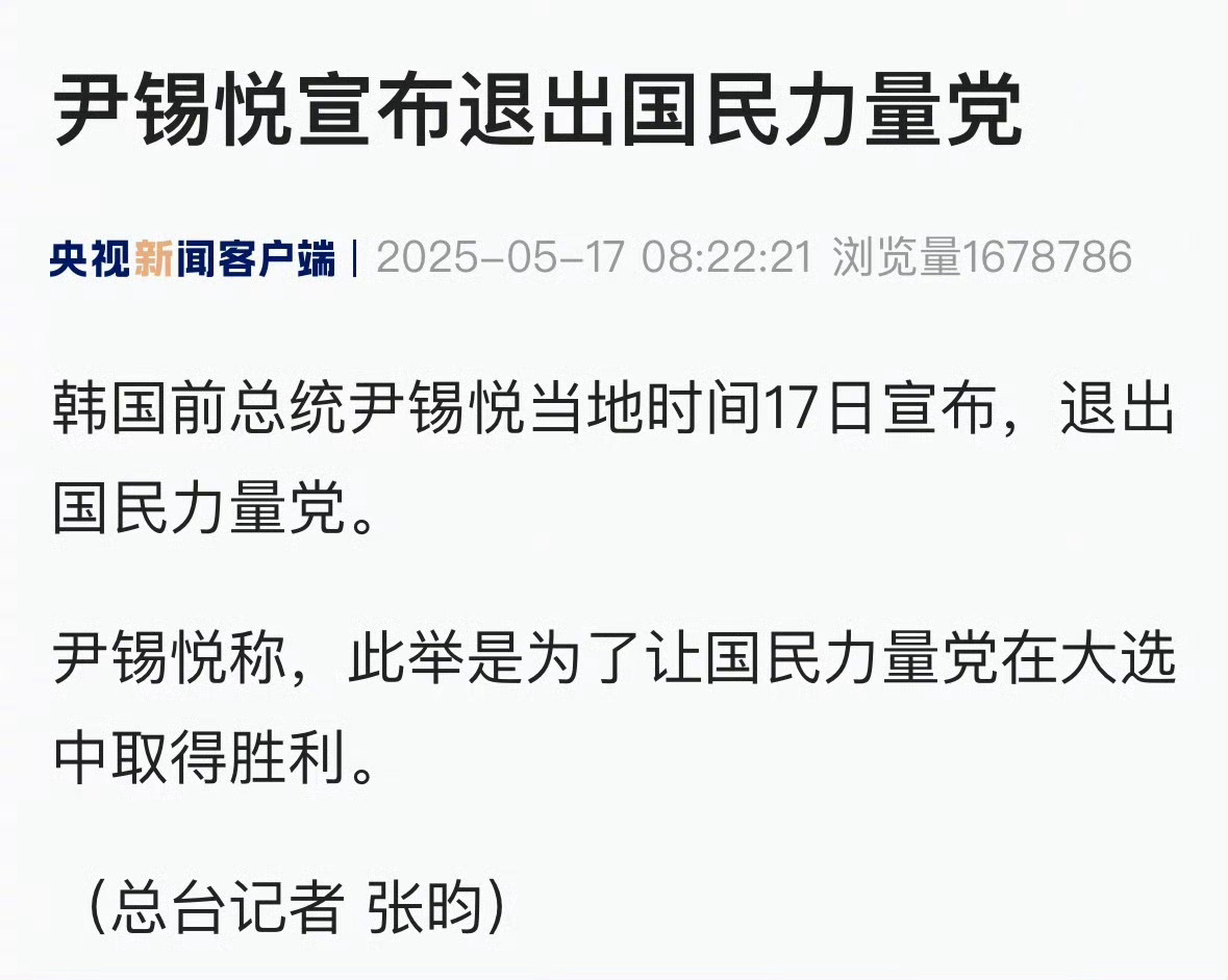 尹锡悦宣布退出国民力量党中国人都懂吧，你不体面，就有人帮你体面。所以退党是尹锡悦