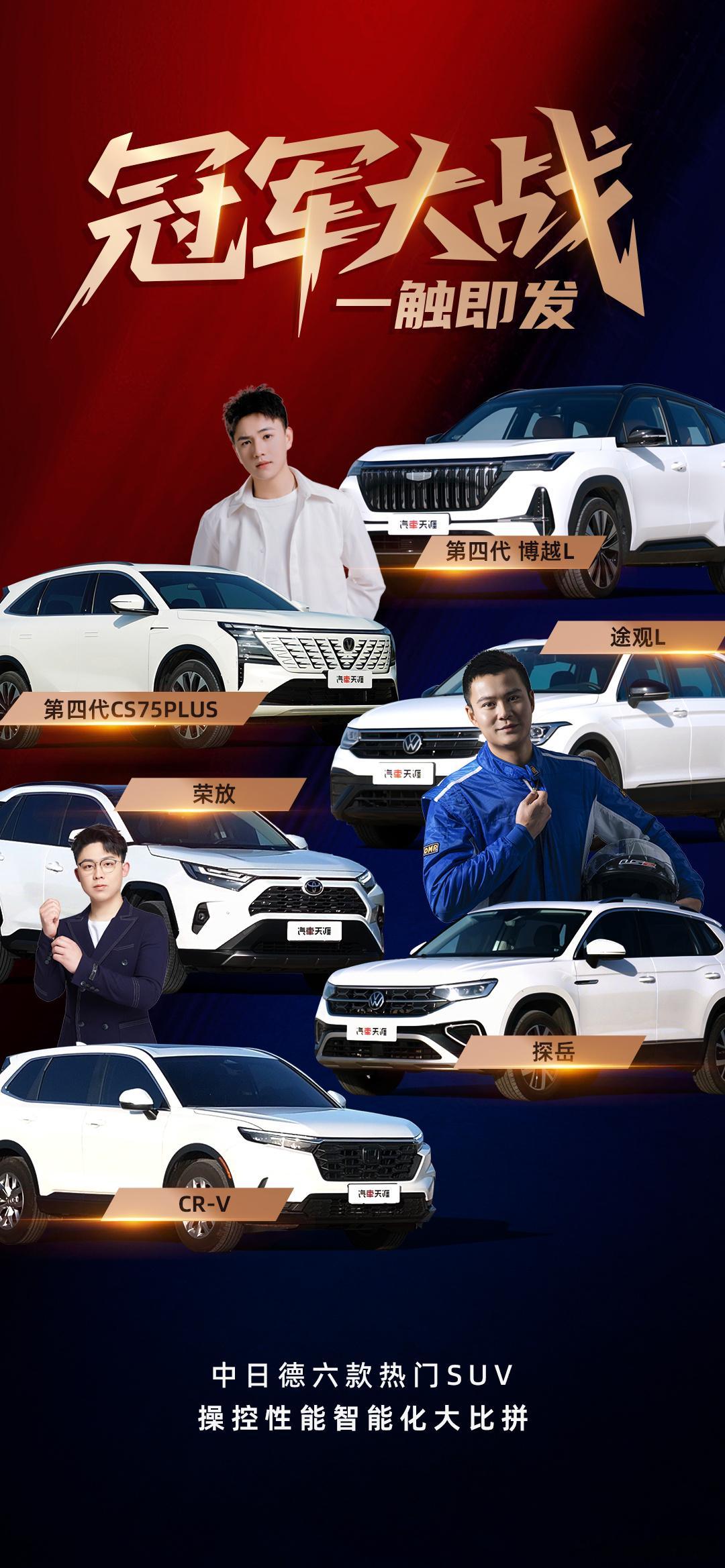 中日德六款热门SUV 冠军大战，一触即发，操控性能智能化全面比拼，谁能笑到最后？