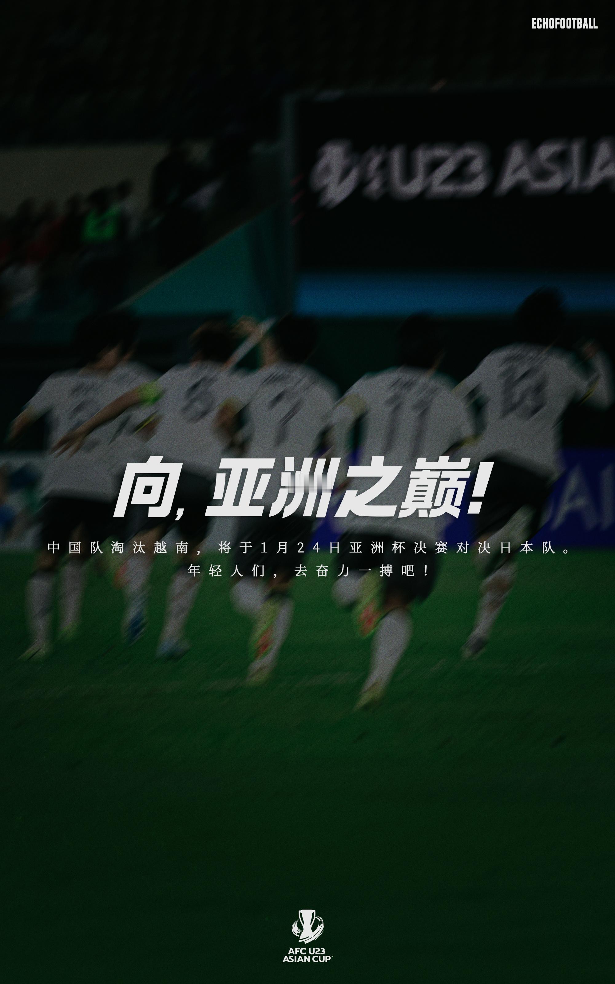 出发，去山峰！🇨🇳⛰️U23国足晋级亚洲杯决赛