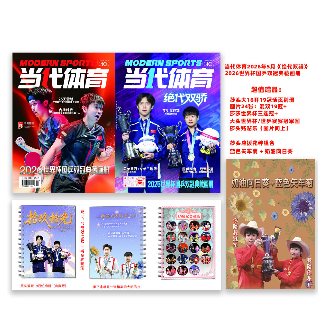 2026年6月《乒乓世界》预售开启！孙颖莎王楚钦双封同框引爆回忆杀，下单即赠19