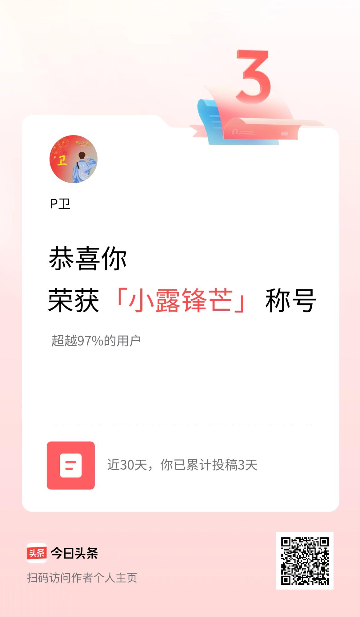 我在头条30天内投稿打卡3天，获得“小露锋芒”称号