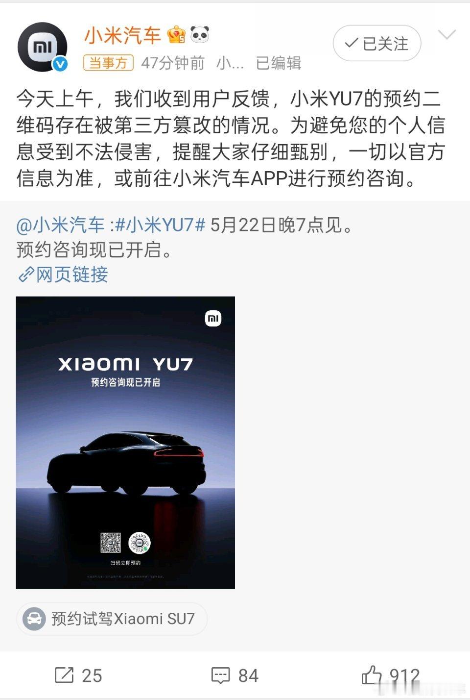 小米汽车回应YU7预约二维码被篡改注意甄别 ​​​