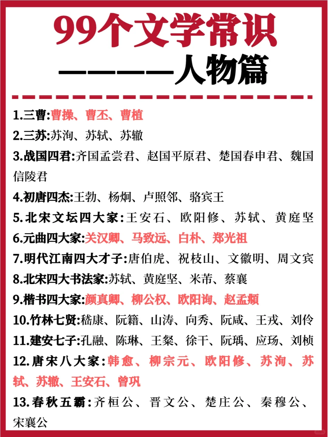 考试的时候后悔没早点记住👉99个文学常识