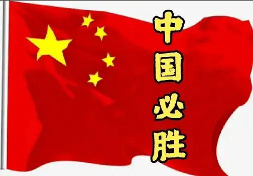 全民皆兵，
无往不赢！
中国必胜，
盛世永兴！！
[祈祷][祈祷][呲牙][呲牙