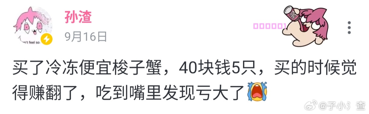 买了冷冻便宜梭子蟹，40块钱5只，买的时候觉得赚翻了，吃到嘴里发现亏大了[泪] 