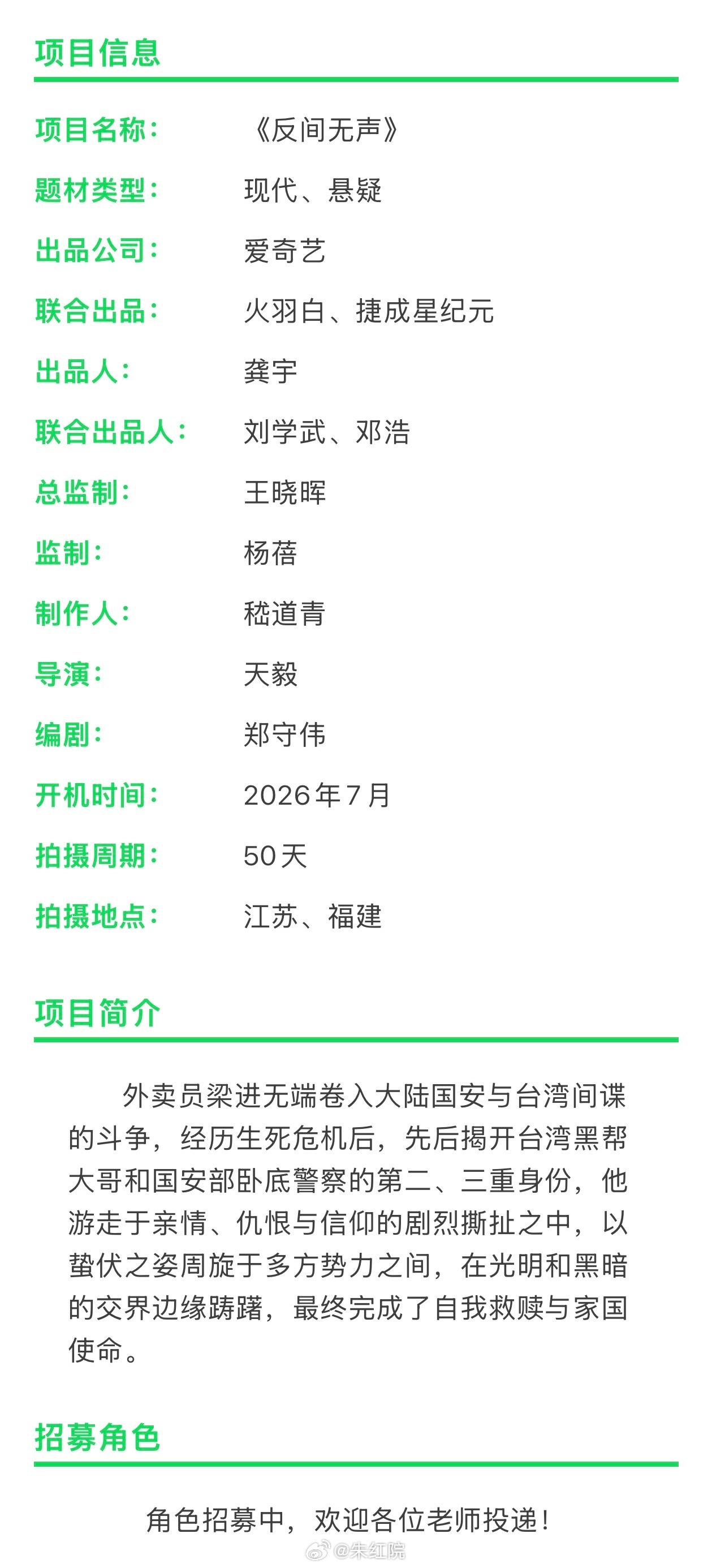 爱奇艺国安剧《反间无声》欧豪导演：天毅《钢铁森林》7月江苏、福建开机，拍摄周期5