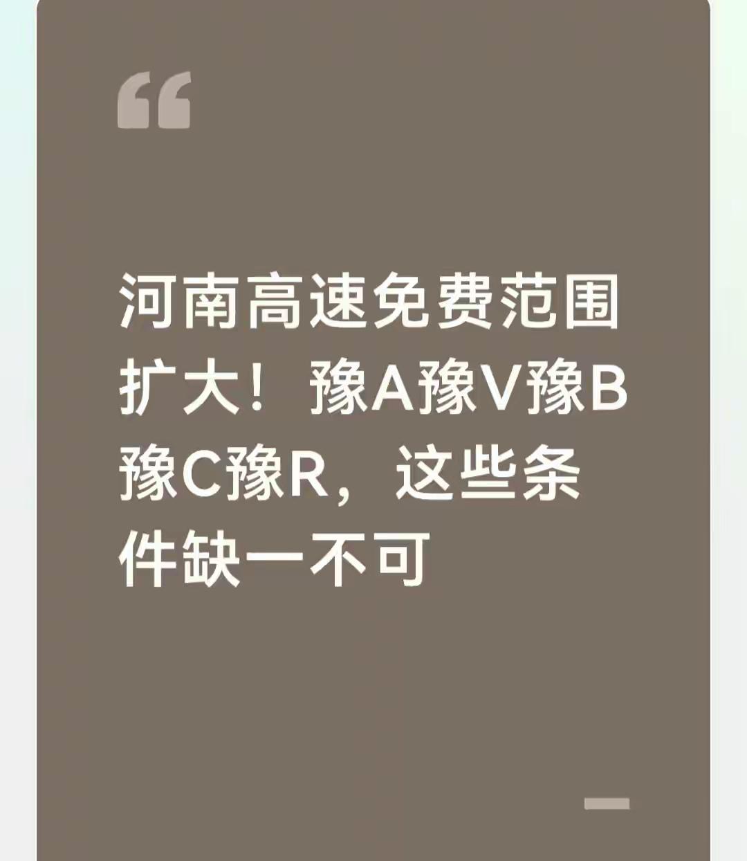 河南高速免费范围扩大！豫A豫V豫B豫C豫R，这些条件缺一不可
 
河南多地高速免