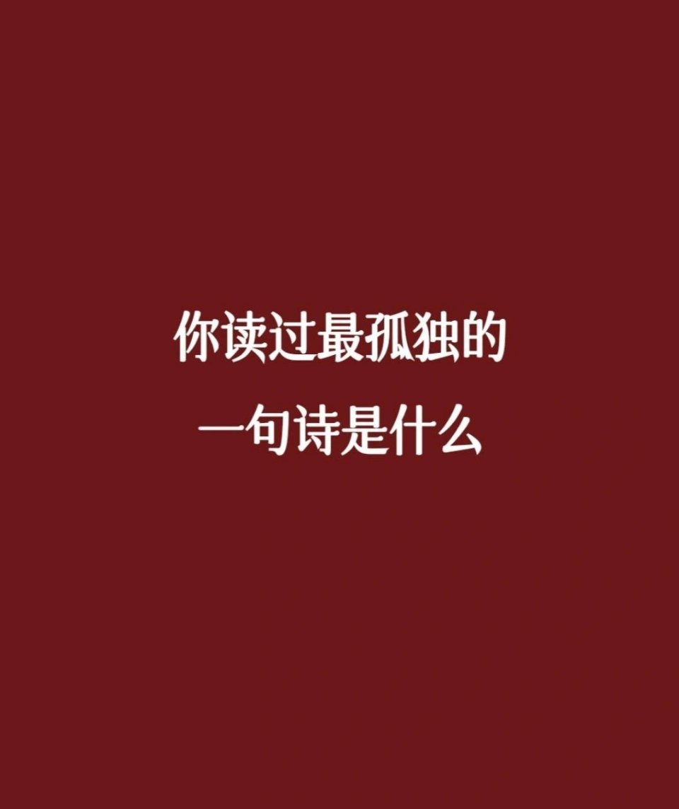 古人的顶级孤独！ ​​​