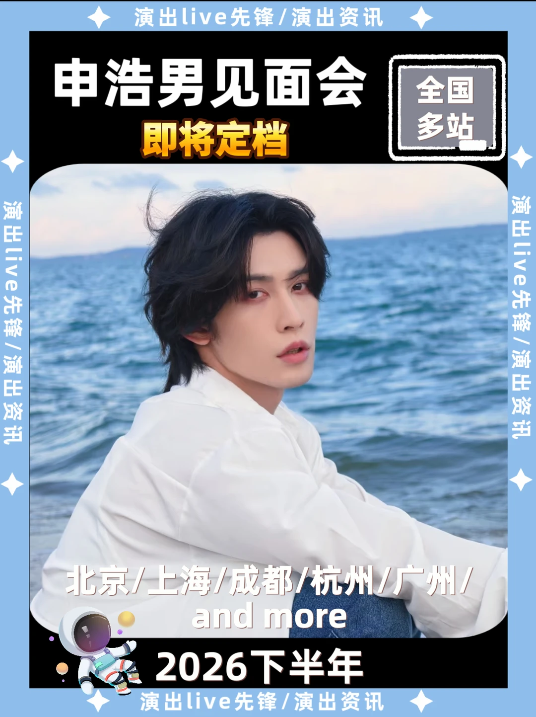 申浩南见面会重磅来袭，即将定档