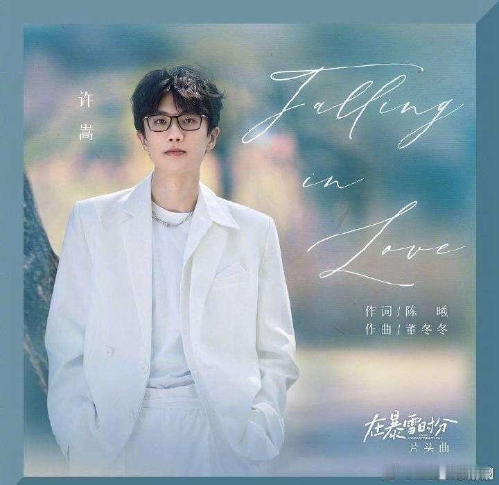 #许嵩献唱在暴雪时分片头曲# 应邀倾情演绎电视剧《在暴雪时分》片头曲《Falli
