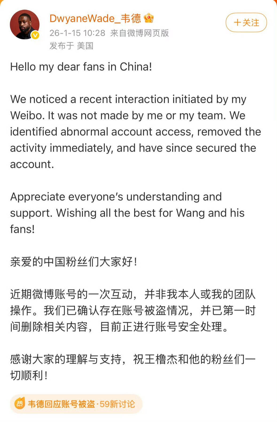 韦德发微博澄清了！称微博被盗号了，近期微博账号的一次互动，非本人和团队操作。并且