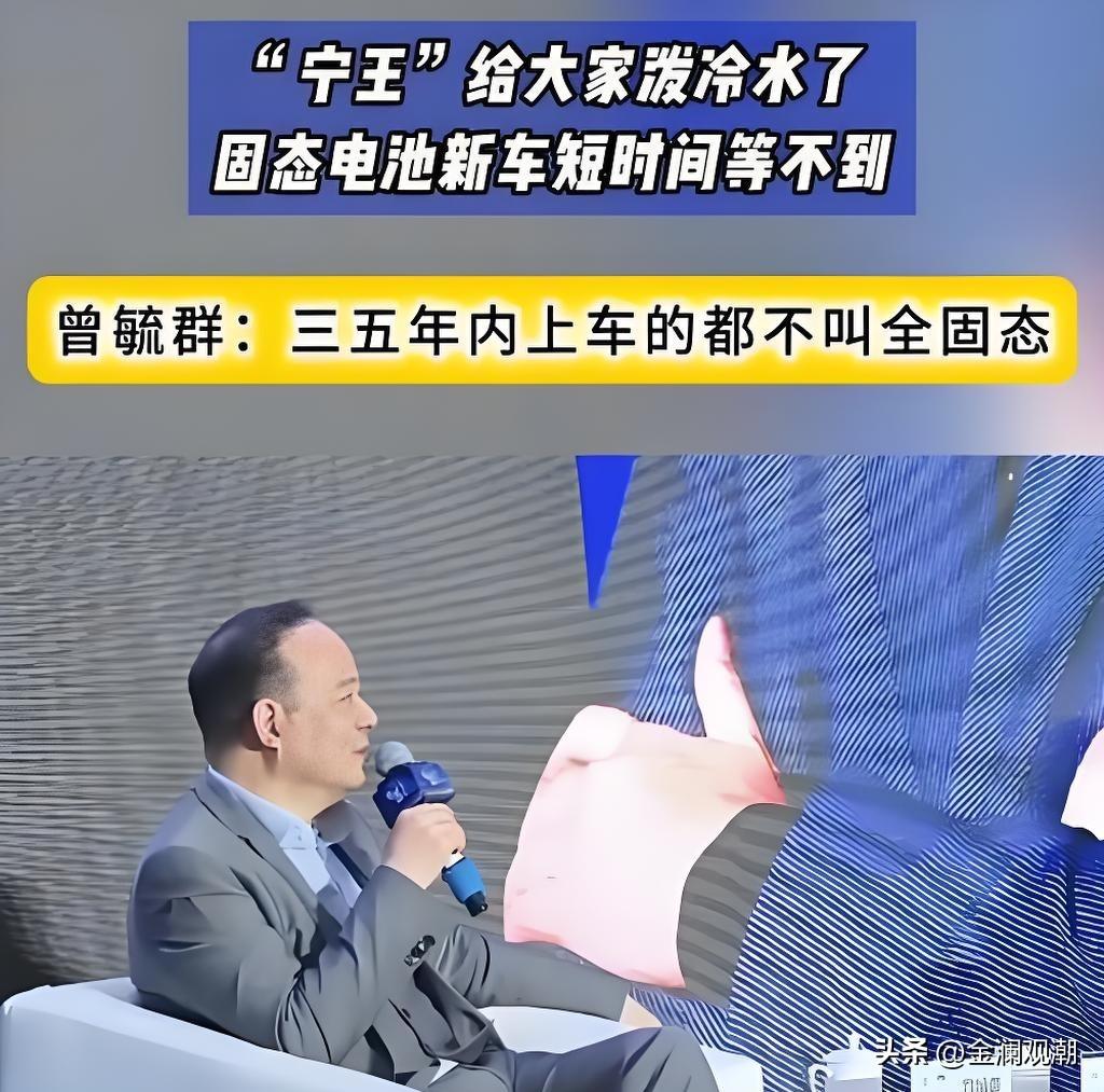 宁德时代曾毓群称2030年前固态电池百万级装车可能性很小，不能为了固态电池而固态