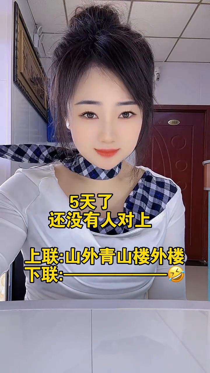 5天了还没有人对上。
上联：山外青山楼外楼。下联：山外青山楼外楼。