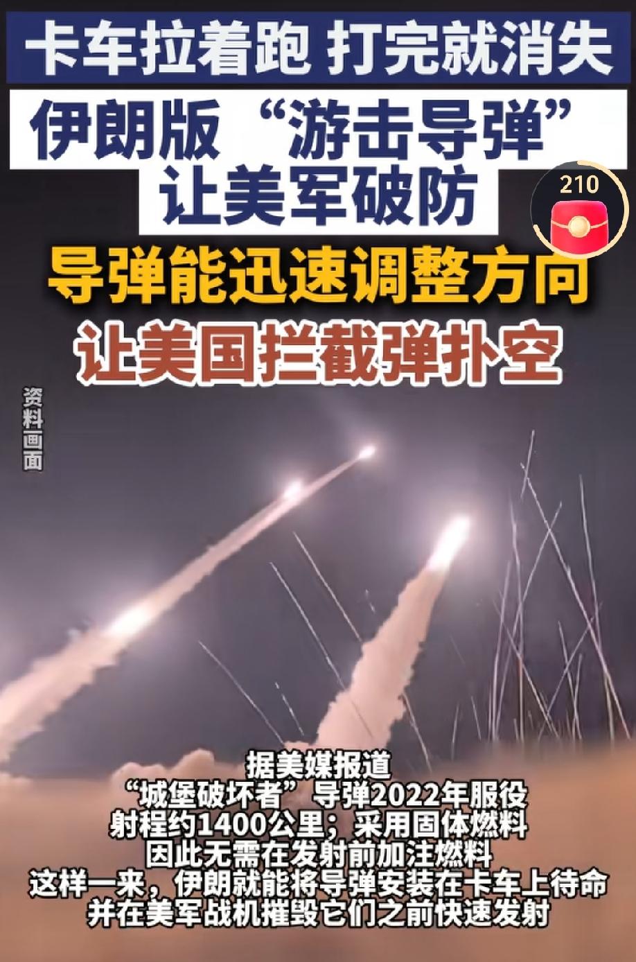 总算知道为啥美国打伊朗这么难了！
就在近日，伊朗放出了游击导弹——城堡破坏者，这