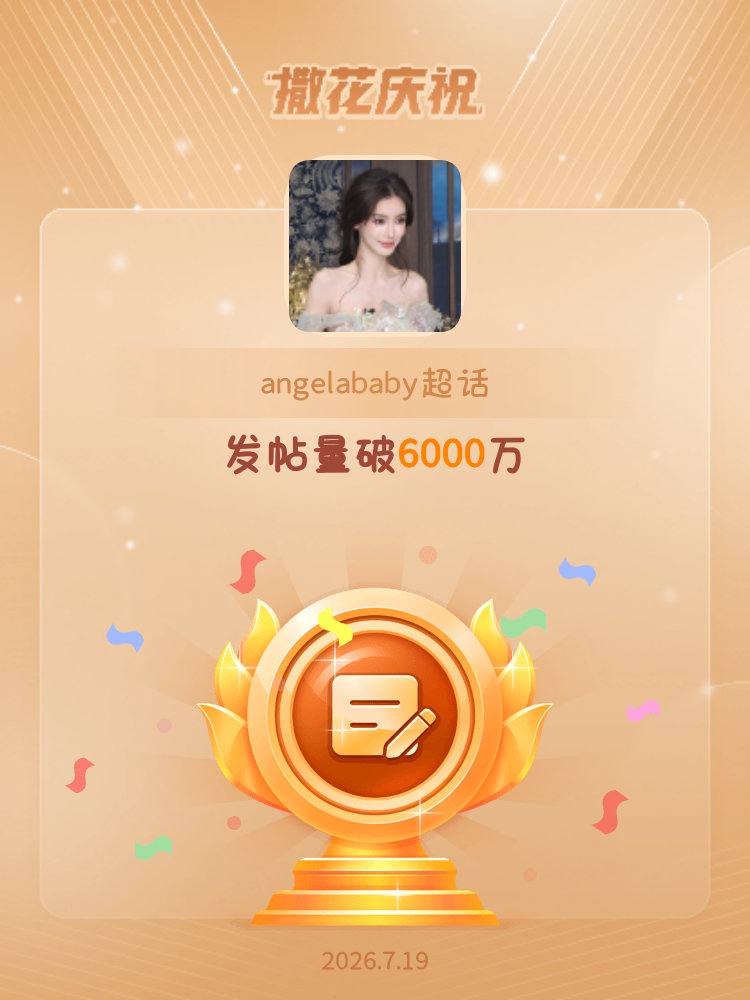angelababy恭喜angelababy超话发帖量破6000万