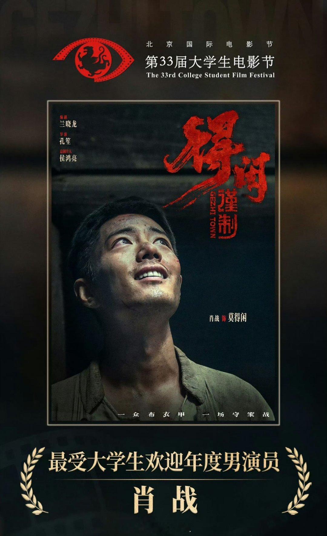 《得闲谨制》的官方直接给肖战发了祝贺肖战凭借这部剧获得最受大学生欢迎年度男演员奖