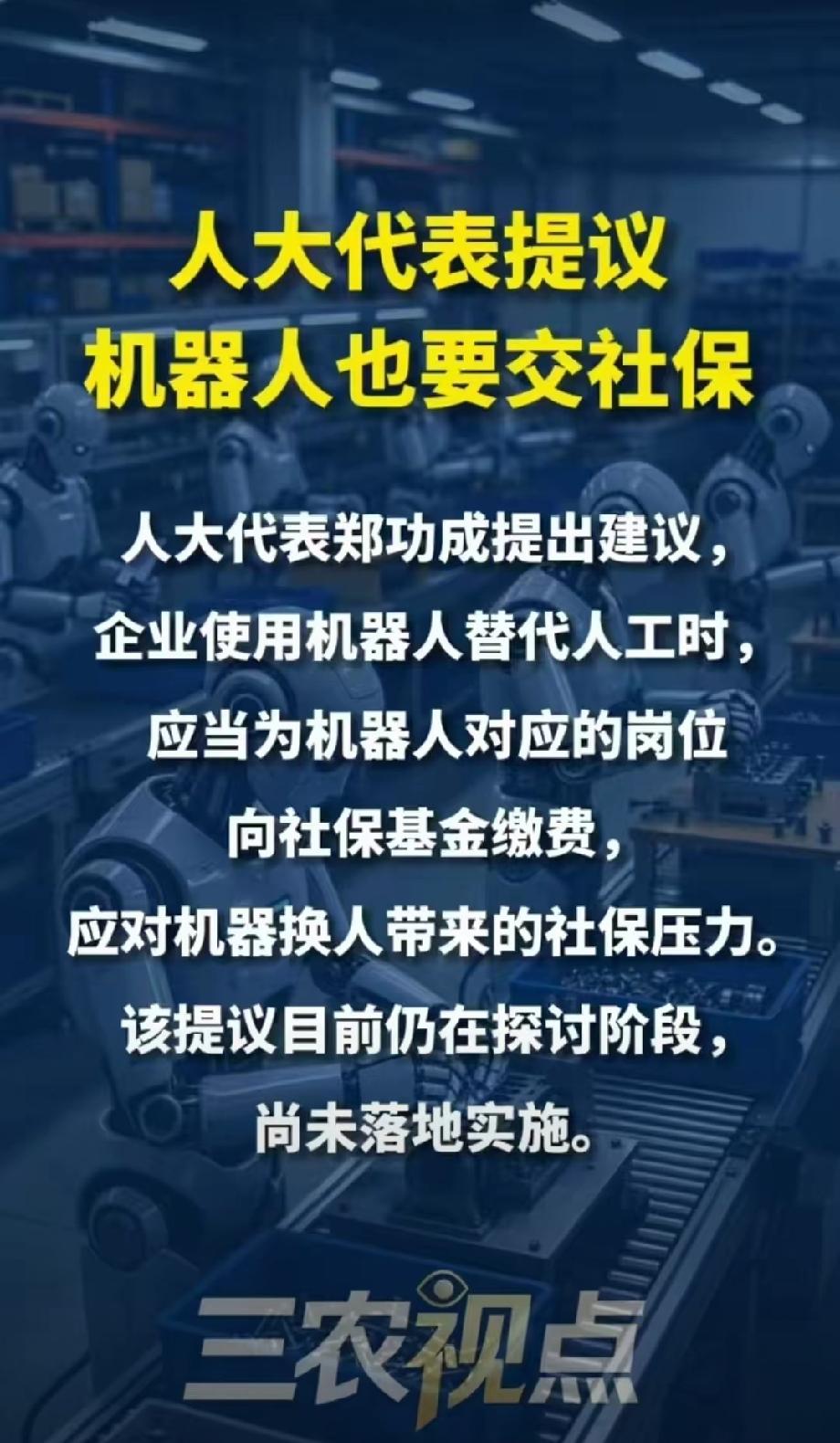 [捂脸][捂脸][捂脸]

机器人也要交社保吗？