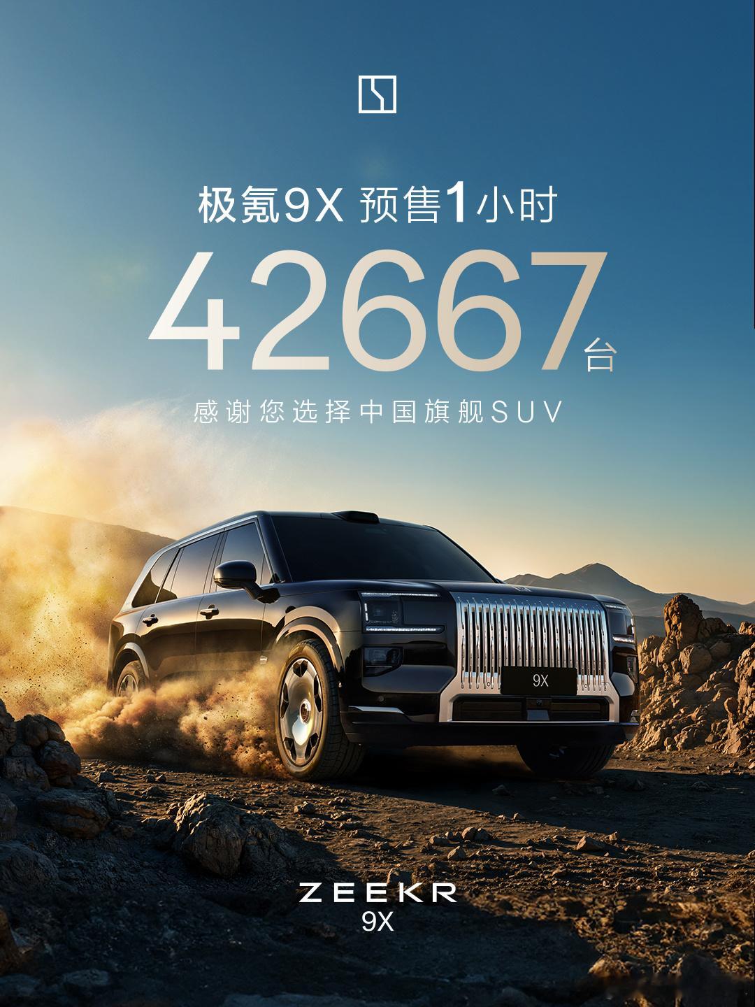 极氪9x重新定义旗舰suv极氪9x预售1小时订单42667台 极氪9X预售47.