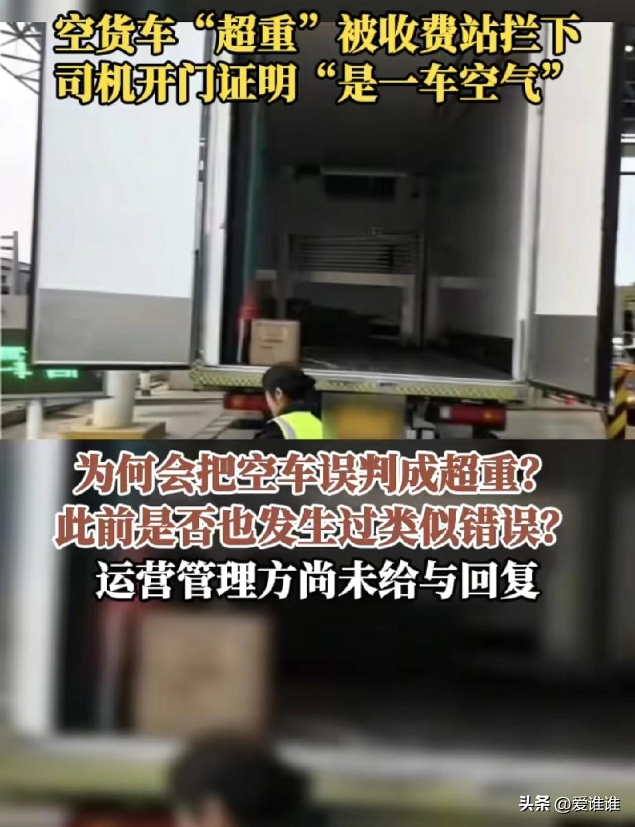 一辆空载货车过收费站因“超重”被拦下，司机无奈下车解释：“我拉的是一车空气，连个