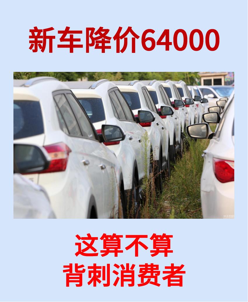 老款车售价30多万，新车上市售价25万，一下子降价64000，配置升级，售价降低