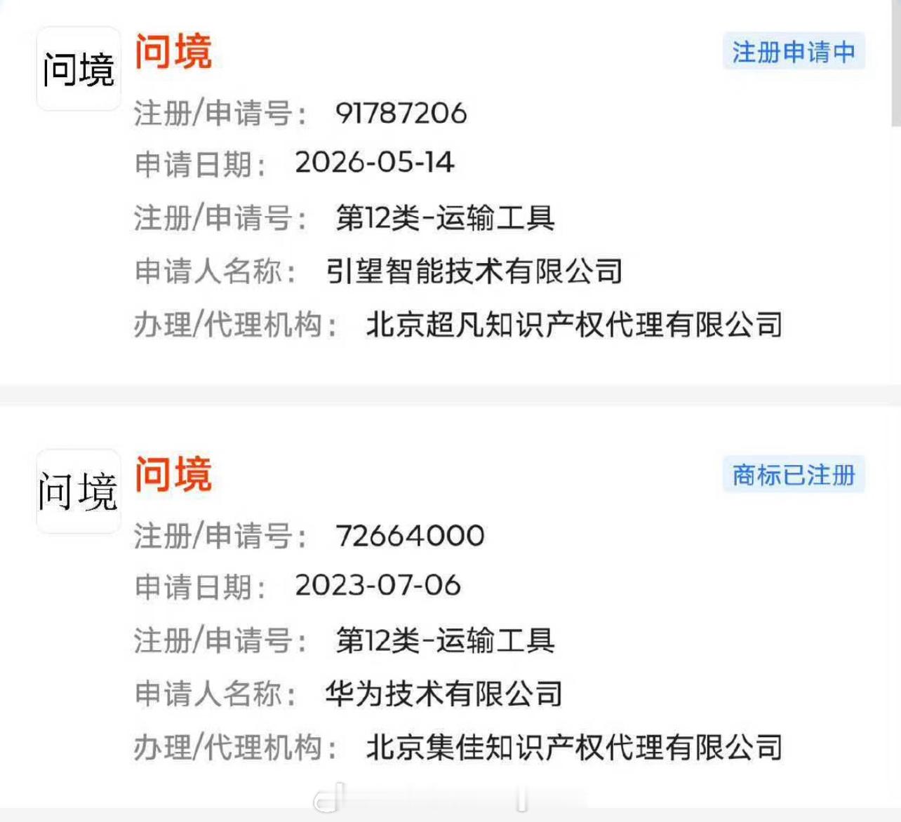 华为注册了一个新商标：问境这个“境”，会是哪家车企呢？ ​​​