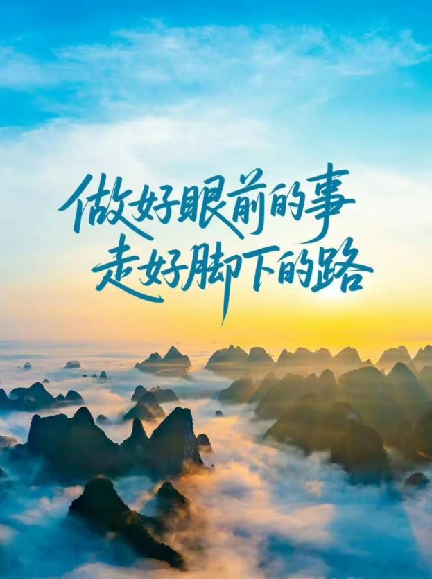 前行路上，与其过度担忧未来，或是困于一时的得失，不如把时间和精力放在“看得见”的
