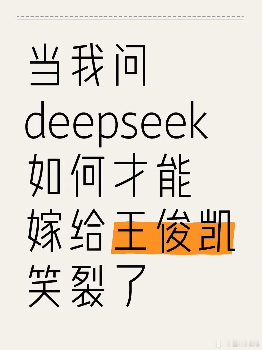 当网友问Deepseek如何才能嫁给王俊凯，看得出来小D是真的有在认真帮忙想办法