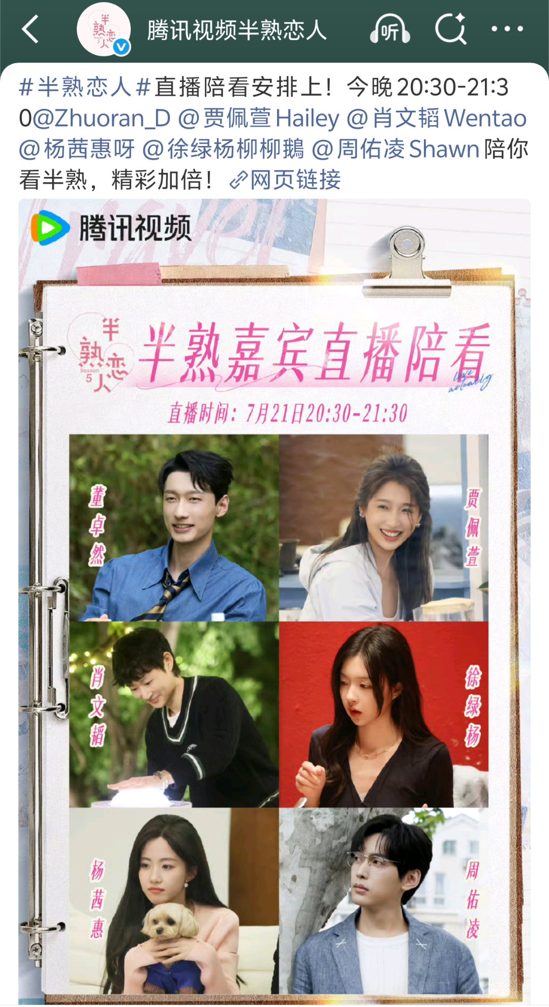 柳柳周佑凌直播陪看柳周直播陪看 今晚20:30-21:30柳柳、周佑凌、萱萱、文