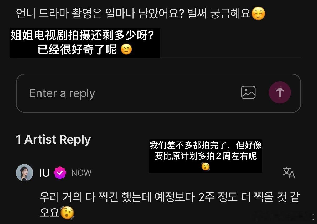 姐姐电视剧拍摄还剩多少呀☺️已经很好奇了呢 😊IU：我们差不多都拍完了，但好像