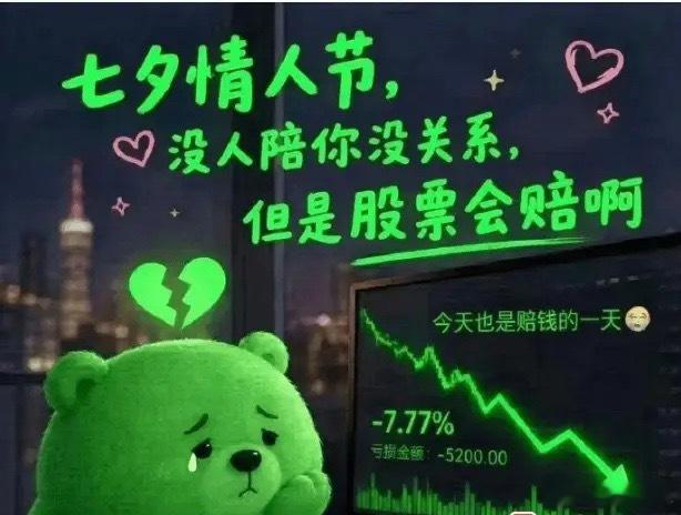 就今天这行情，转一个段子吧，一个朋友发我的：今天七夕，没人陪你没关系，股票会赔。