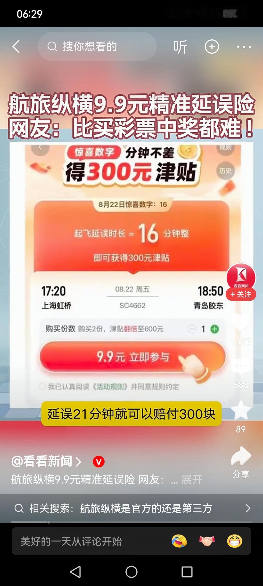 航旅纵横，这活动感觉不太地道啊。看起来是买保险，实际是在买彩票，或者开盲盒。
