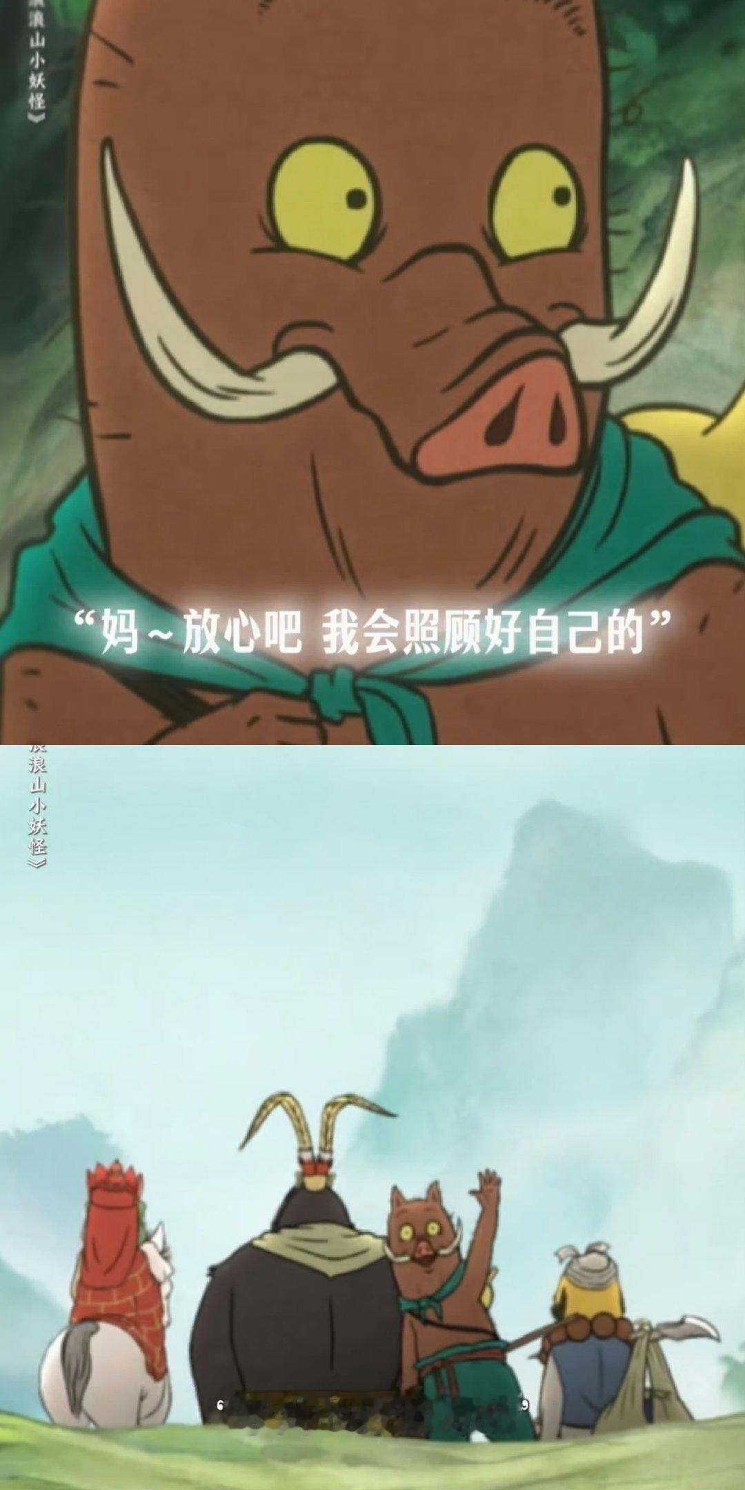 浪浪山葫芦里只有牵挂 浪浪山这葫芦是催泪弹吧！小猪听着唠叨踏出山，像极了我每次离