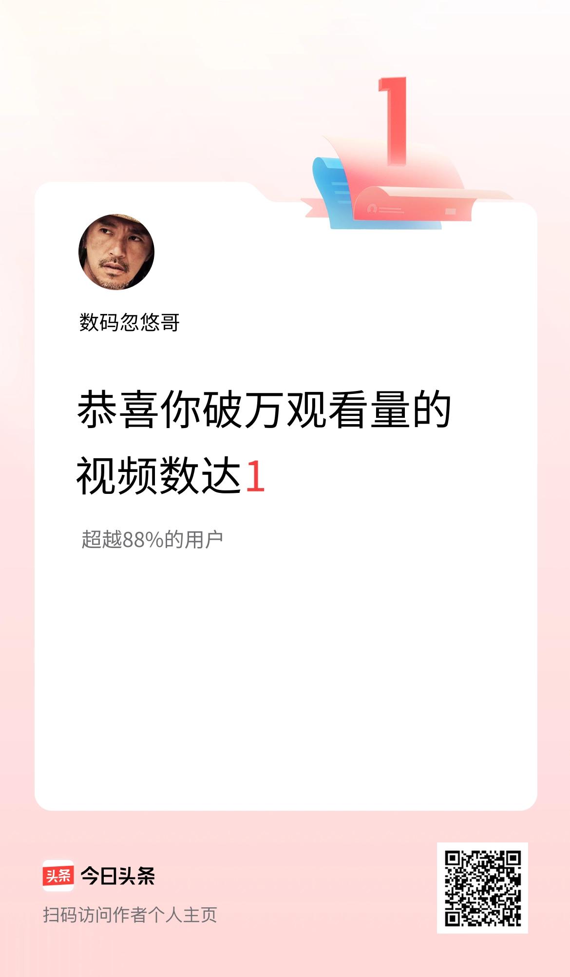 我在头条有1条视频播放量破万了！