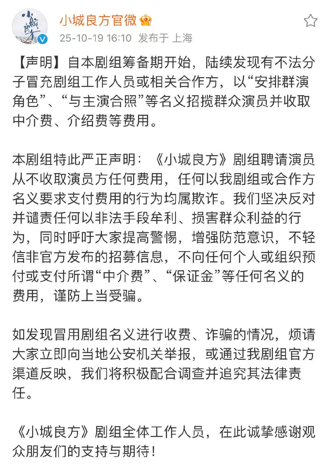 小城良方剧组发声明小城良方剧组严正声明 小城良方剧组发声明！小城良方剧组严正声明