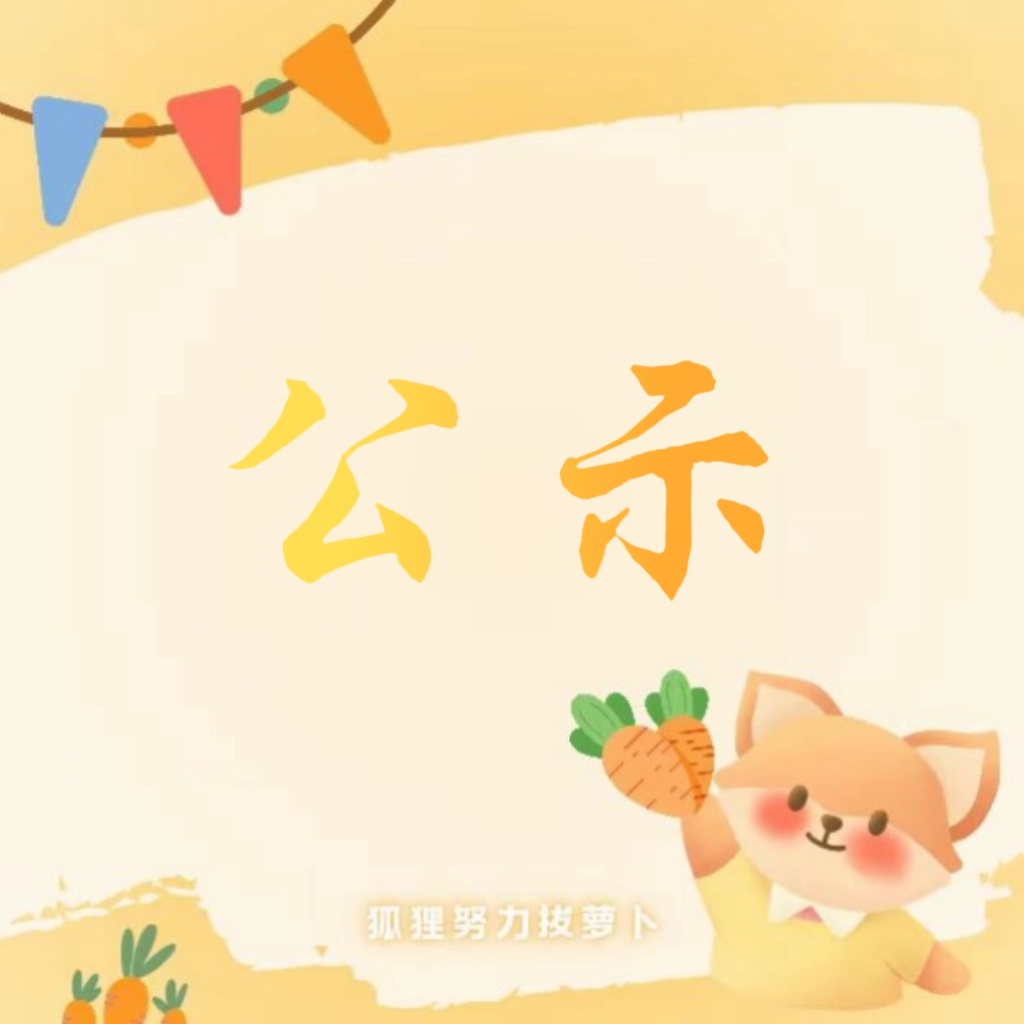 杨幂 ym杨幂0912生日快乐 杨幂的萝卜十周年生日快乐萝卜生日月限定轮博活动，