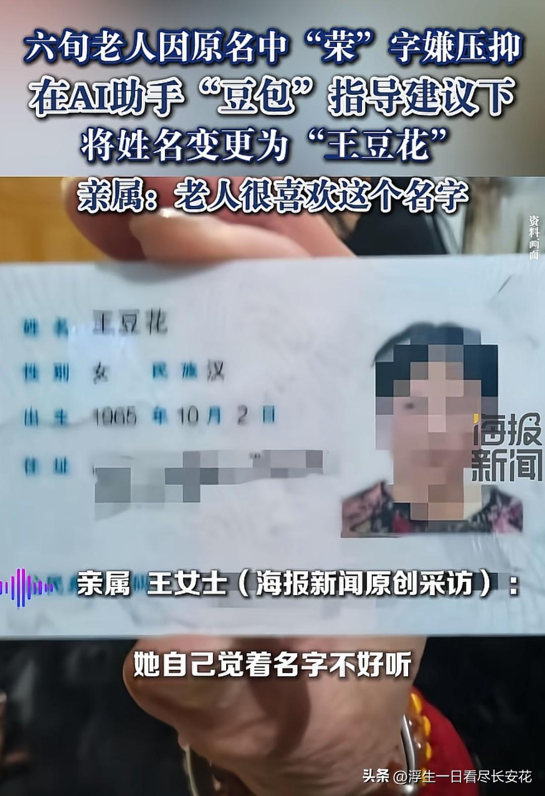 “豆家族”又添新成员！六旬老人王奶奶嫌原名里的“荣”字太压抑，在AI助手“豆包”