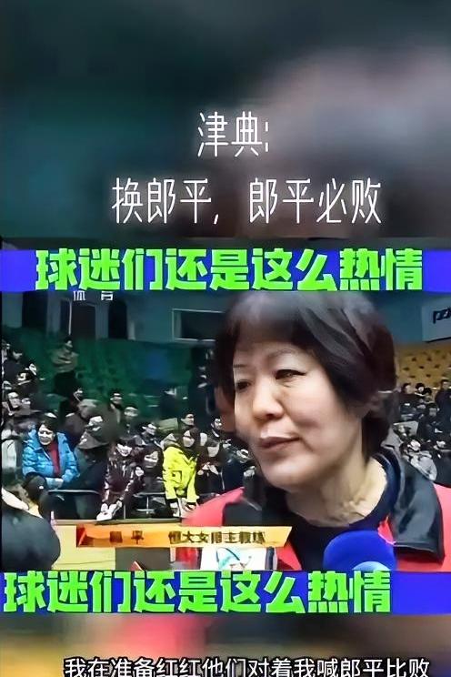 郎平：天津球场素来魔鬼。
这是曾经执教恒大女排的郎平指导率队客场击败天津队后发出