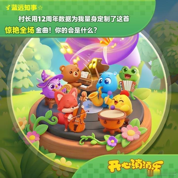 奏响我的12载开心时光和消消乐一起走过的第12年～点击查收开心消消乐12周年专属