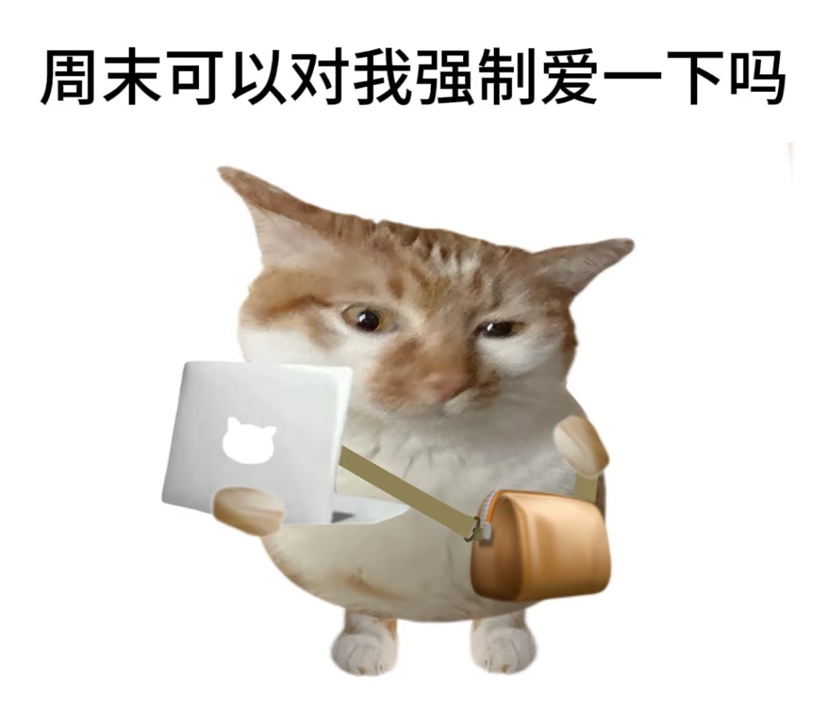 真的喜欢上班，有种奄奄一息的美感。 ​​​