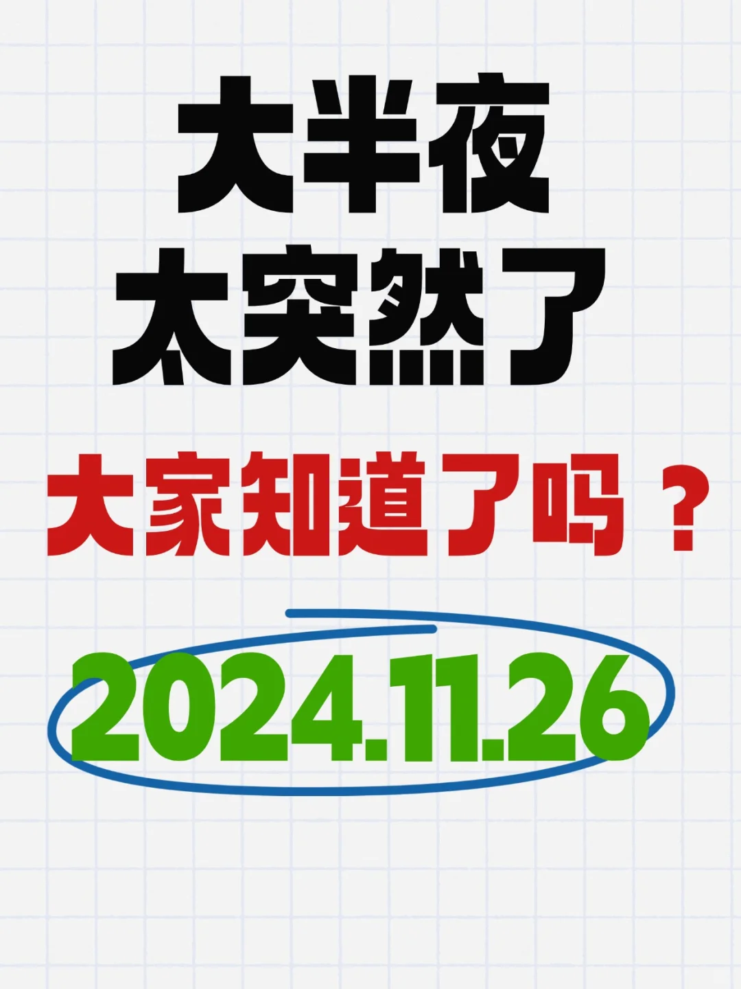 11.26，太突然了，你们知道出啥事了？