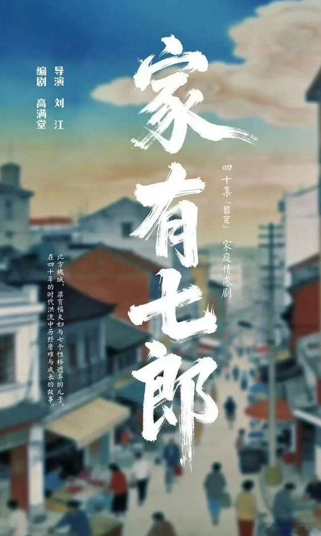 全员演技派，品质有保障！《家有七郎》这配置，不管哪个年龄段都会喜欢的好剧📌家有