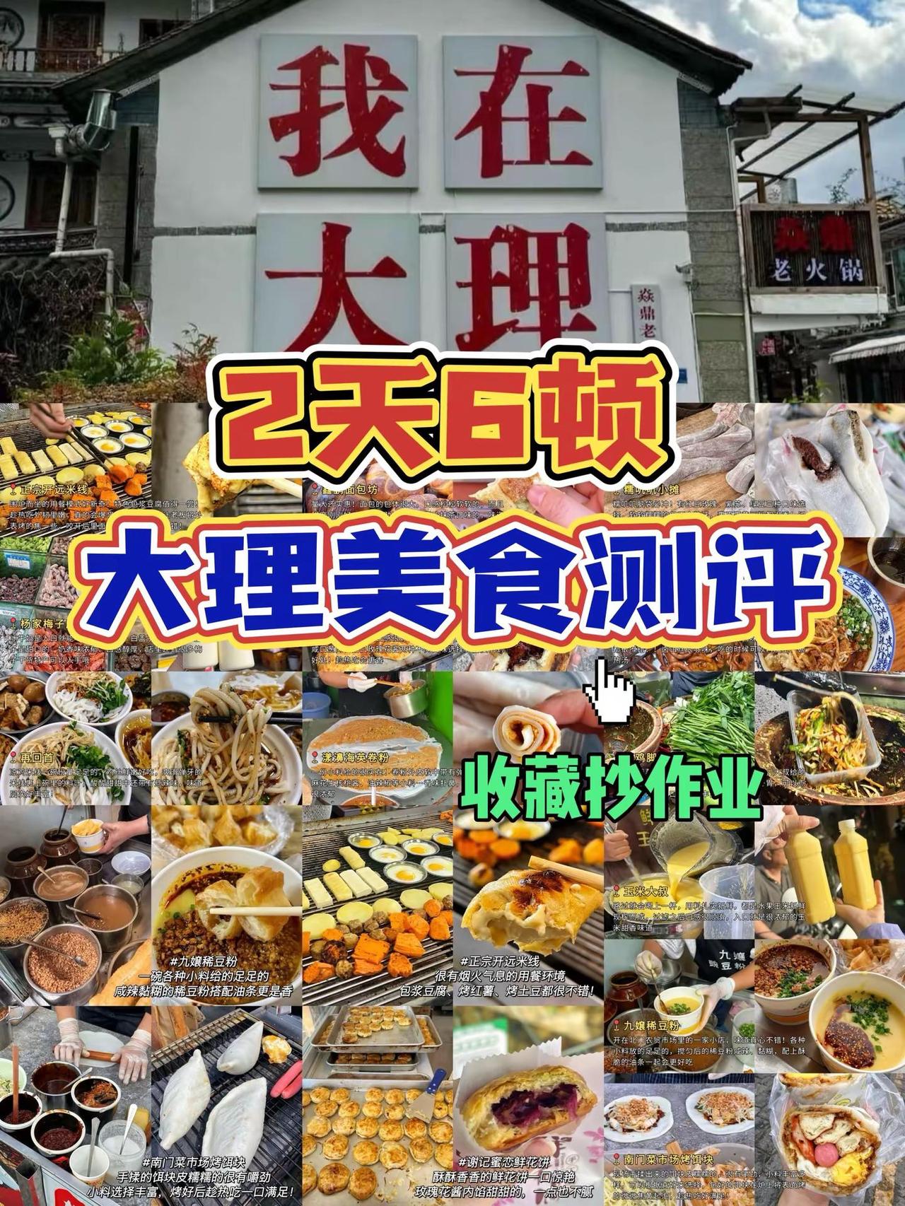 直接抄作业！大理美食攻略来喽。hello宝子们，我又来分享喽，上次给大家分享美食