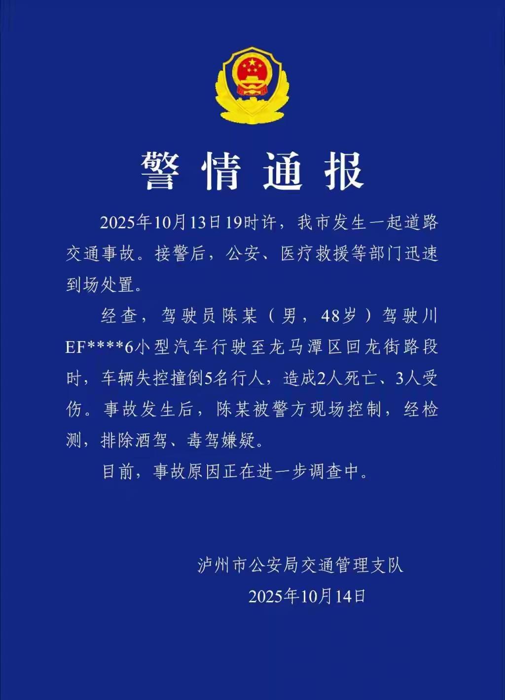 四川泸州交警发布消息称，当地发生一起车辆失控事故，已造成2人死亡、3人受伤。经调