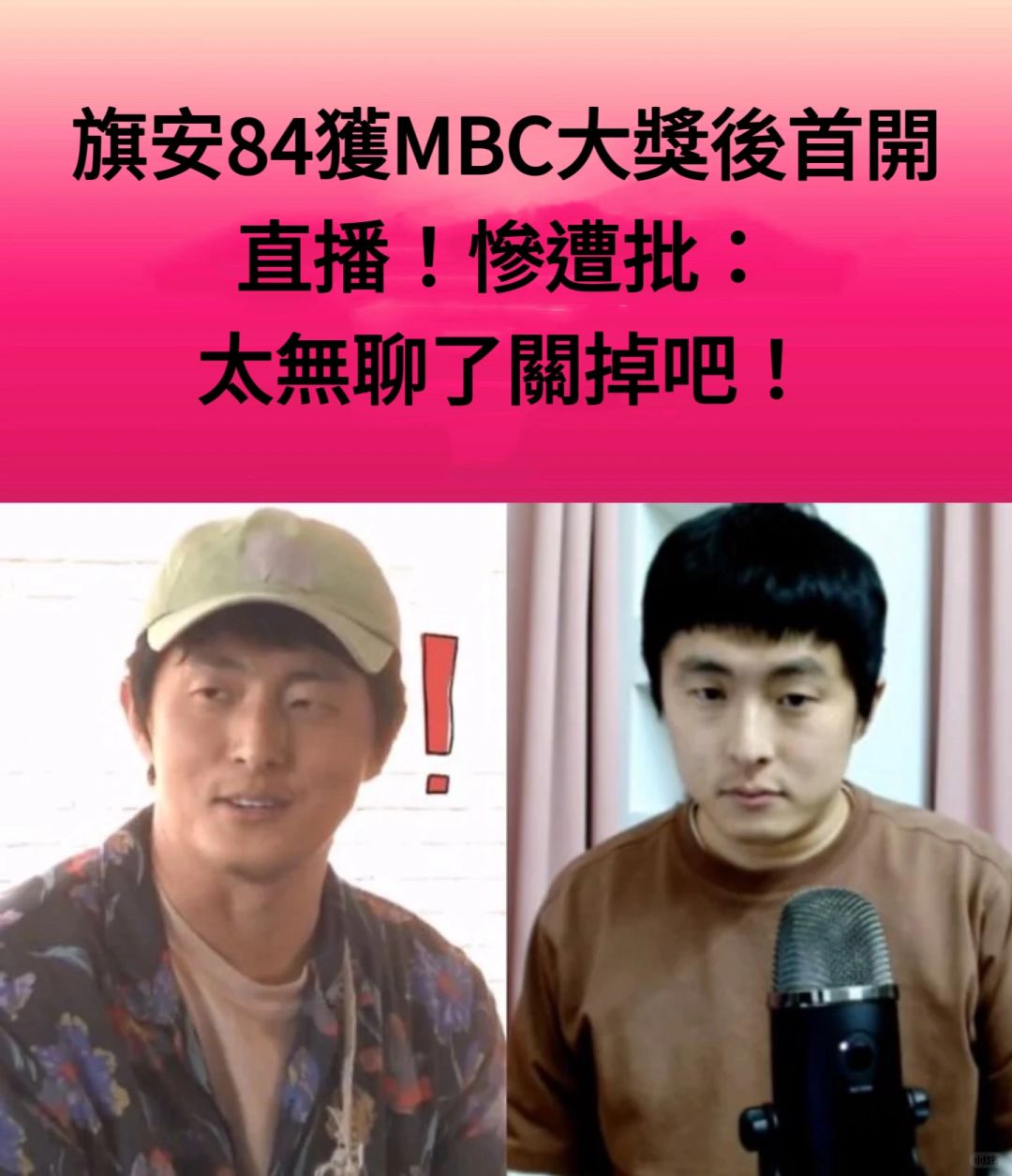 🔥旗安84获大赏后首开直播！惨被批太无聊了