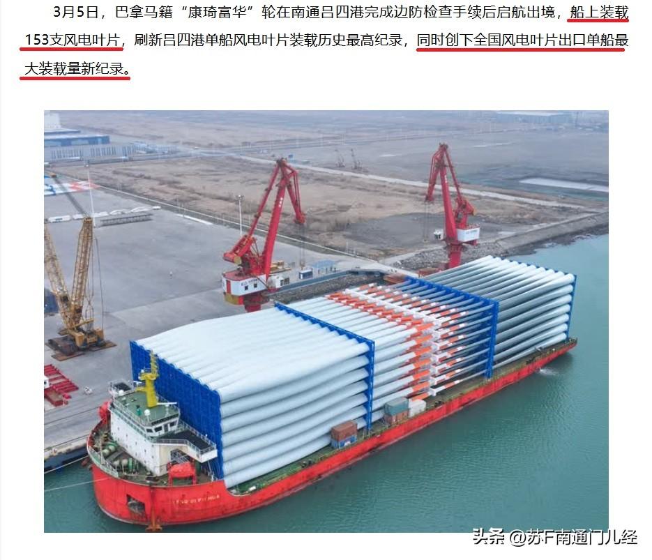 南通吕四港日前迎来全国风电叶片出口最大装载单船出港，达153支风电叶片，一举打破