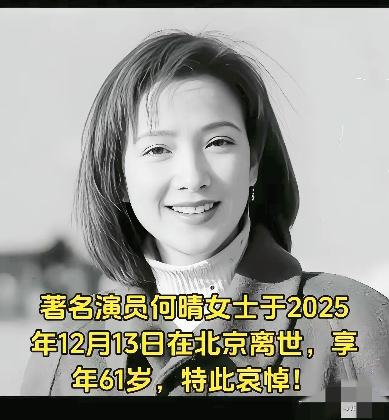 泪目！​
演员何晴去世，
​她不是死于意外，也不是死于孤独，而是因为常年体弱，在