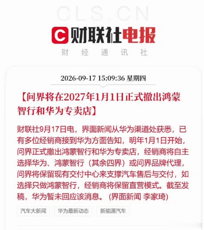 问界撤出鸿蒙智行门店    问界要撤出鸿蒙智行和华为专卖店了。消息一出，很多人读